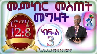 መምከር ፥ መስጠት እና መግዛት  ክፍል 3