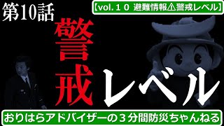 おりはらアドバイザーの３分間防災ちゃんねる 【vol.10 避難情報⚠警戒レベル】