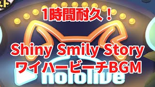 【ぷにぷに】ワイハービーチBGM1時間耐久　Shiny Smily Story【ホロライブコラボ】