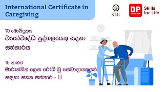 10 මොඩියුලය 16 පාඩම - මාරාන්තික ලෙස රෝගී වූ සේවාදායකයන් සදහා සහන සත්කාර II