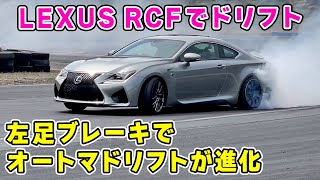 【 愛車 】LEXUS RCF オートマ ドリフト で 追走 に挑戦しました。左足ブレーキ が上達してきたぞ。