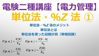 電験二種講座【電力管理】 ①単位法・％Z 法（パーセントインピーダンス法)