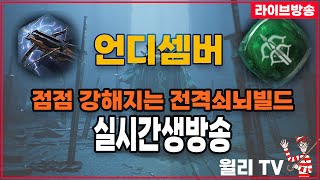 [라이브] 언디셈버 과연 랜덤에센스로 도굴왕이 떠줄까요?