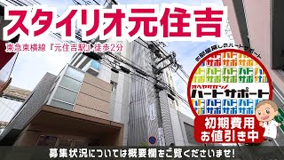 ※号室限定※初期費用「12万円ハトサポパック」適用中！【スタイリオ元住吉】元住吉駅｜ルームツアー参考動画（更新日2025年1月20日　次回更新日2025年2月4日）