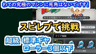 【ミニ四駆 超速GP】わての究極のマシンに死角はないでげす！ミッション標準ギヤ　ローラー3個以下（デジタルテクニカルサーキット2）