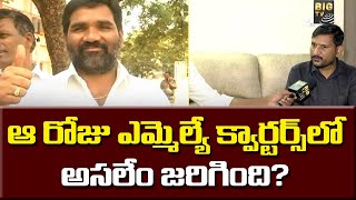 Origin Dairy MD Adinarayana : ఆ రోజు ఎమ్మెల్యే క్వార్టర్స్ లో అసలేం జరిగింది? | BIG TV