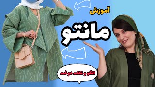 آموزش دوخت مانتو/مانتو مجلسی ژاکارد