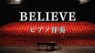 【ピアノ伴奏】　合唱曲「BELIEVE（ビリーブ）」練習用（歌詞付き） ヘ長調 ♩＝95