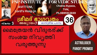 ശ്രീമദ്ഭാഗവതം- വ്യാഖ്യാനം. 36-സ്കന്ധം 3/7- മൈത്രേയൻ വിദുരർക്ക് സംശയ നിവൃത്തി വരുത്തുന്നു