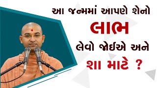 આ જન્મમાં આપણે શેનાે લાભ લેવો જાેઇએ અને શા માટે | In This BirthTake Advantage | Dr, Aksharmuni Swami