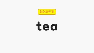 [매일 5초 영어] tea