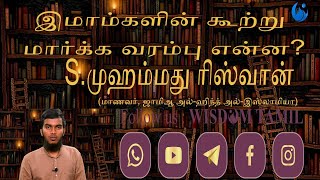 இமாம்களின் கூற்று மார்க்க வரம்பு என்ன? S.முஹம்மது ரிஸ்வான் (மாணவர், ஜாமிஆ அல்-ஹிந்த் அல்-இஸ்லாமியா)