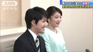 眞子さま結婚式　2018年11月4日を軸に調整　宮内庁(17/11/22)