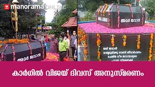 കാർഗിൽ വിജയ് ദിവസ് അനുസ്മരണം