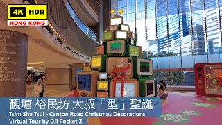【HK 4K】觀塘 裕民坊 大叔「型」聖誕 | Kwun Tong - Yue Man Square Merry GIFmas | DJI Pocket 2 | 2021.12.16