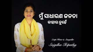 ମୁଁ ସାଧାରଣ ଜନତା || Odia Poetry || By Snigdha Tripathy