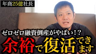 【必見】ゼロゼロ融資倒産が止まらない！飲食店をV字回復させる経営戦略を解説します。