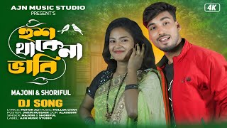 Hush Thakena Bhabi | হুশ থাকেনা ভাবি  | Bangla Dj Gaan | Shoriful \u0026 Majoni | Ajn Music Studio