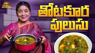 జానకమ్మ గారు చేసిన తోటకూర పులుసు || Thotakura Pulusu Recipe || Dubbing Janaki || Misan Vantillu