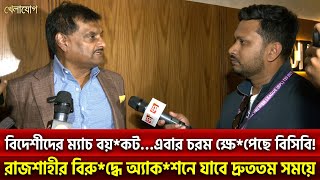 বিদেশীদের ম্যাচ বয়*কট…এবার চরম ক্ষে*পেছে বিসিবি!  রাজশাহীর বিরু*দ্ধে অ্যাক*শনে যাবে দ্রুততম সময়ে