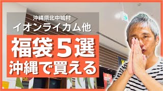 2025年最新！おすすめ！イオンモール沖縄ライカムで買える福袋を一挙紹介！ #沖縄県の日常 #105