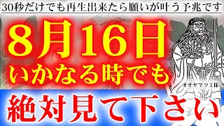 ※早い人は1分後本当に来ます※とてつもなく人生が激変します。神様と繋がり次々と願いが叶う不思議な映像です。遠隔参拝。神様ありがとうございます【8月16日先勝 金運上昇祈願】