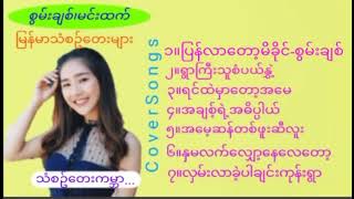 တေးသံရှင် စွမ်းချစ်၊မင်းထက်