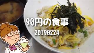 90円の食事 ちらし寿司 節約料理20190224