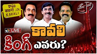 LIVE : కాక రేపుతున్న కావలి రాజకీయం | Political Heat In Kavali | Race Gurralu | AP politics | 10TV