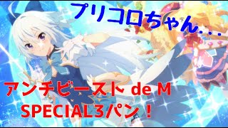 [ プリコネR ]　アンチビースト de M SPECIALに挑戦！毒ダメージがキツすぎる...