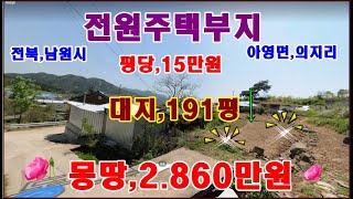 물번173번) 전원주택부지,평당,15만원에 공짜~지목,대지.191평  형질변경도 필요가 없고 삼면이 도로를 잘 접하고 있으며 젤로 싼 대지,몽땅,2.860만원에 매매합니다 빨리보고