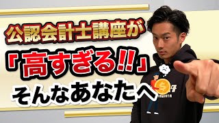 高い受講料に対する思考法【公認会計士】