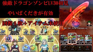 ドラクエウォーク　ドラゴンゾンビLV３０初見　やいばくだきが有効　回復１枚＋アイテム未使用