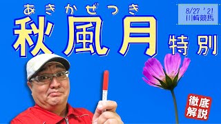 【田倉の予想】秋風月（あきかぜつき）特別 徹底解説！