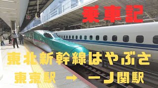 （乗車記）東北新幹線はやぶさ103号 東京駅 → 一ノ関駅