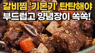 소 갈비찜 만들기 '이렇게' 하세요! 부드럽게 소스 배어 맛이 배가 되는 갈비찜 레시피 입니다