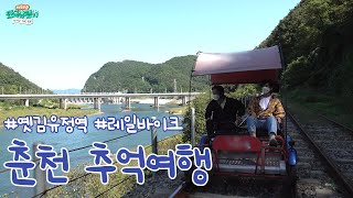 [강원] 《춘천에서 떠나보는 추억여행! 옛김유정역과 레일바이크》 ［부산 MBC 좌충우돌 만국유람기 떠나요! 차박 캠핑 20211030 방송］