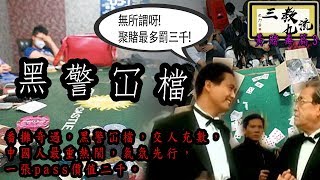 三教九流 番攤奇遇，黑警冚檔，交人充數，中國人最重熱鬧，氣氛先行，一張pass價值二千 | 第十九集 2018年11月11日D 第四節