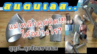 EP.151สแตนเลสแม่เหล็กดูดติดได้อย่างไร? #สแตนเลส #สแตนเลส304 #stainless steel