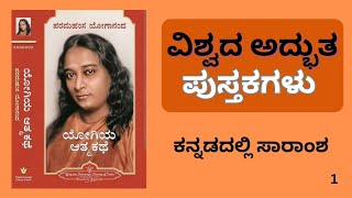 ಯೋಗಿಯ ಆತ್ಮಕತೆ | AUTOBIOGRAPHY OF YOGI | by Paramahansa Yogananda