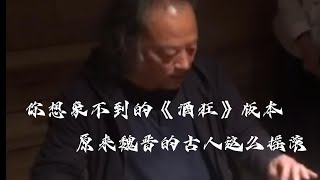 你想象不到的《酒狂》版本：原来魏晋的古人这么摇滚