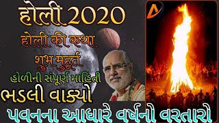 🔴હોળીની જાળ પરથી જાણો વર્ષનો વરતારો |પવનના આધારે વર્ષનો વર્તારો |Holi 2020 | होली 2020 | Holi 2020