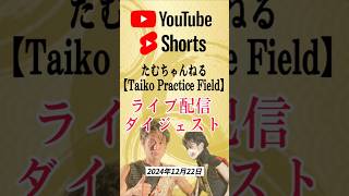 【2024年12月22日】田村幸崇ライブ配信ダイジェスト #shorts #和太鼓 #演奏 #叩いてみた #チャンネル登録お願いします