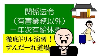 徹底ドリル演習！ずんだーれ道場　関係法令（非有害業務）　－年次有給休暇－