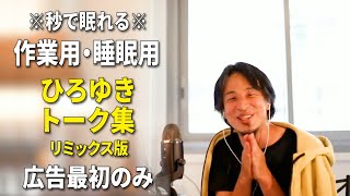 【睡眠用強化版ver.3.0】秒で眠れるひろゆきのトーク集 Vol.349【作業用にも 広告は最初のみ（途中広告・後広告なし）集中・快眠音質・リミックス版】※10分後に画面が暗くなります