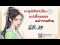 ep.34 ทะลุมิติมาเป็นแม่เลี้ยงของเหล่าวายร้าย เหมียวเปาเล่าเรื่อง