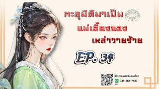 EP.34 ทะลุมิติมาเป็นแม่เลี้ยงของเหล่าวายร้าย | เหมียวเปาเล่าเรื่อง