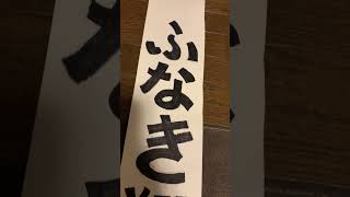 いよいよ始まる選挙 #八王子 #八王子市議会議員選挙 #選挙 #手作り #たすき #名前の書き方 #名前 #diy