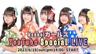 6月18日（日）Menkoiガールズ YouTube Special 14：00〜