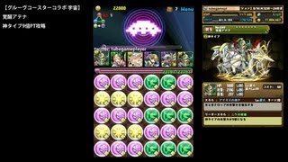 パズドラ「グルーヴコースターコラボ 宇宙」覚醒アテナ神タイプ9倍PTノーコン攻略【ツクヨミ:CTW】